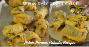 Palak Paneer Pakoda Recipe